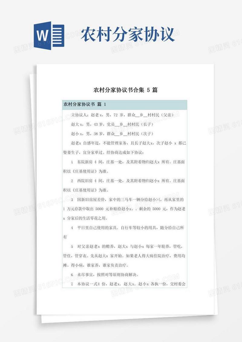 农村分家协议书合集5篇