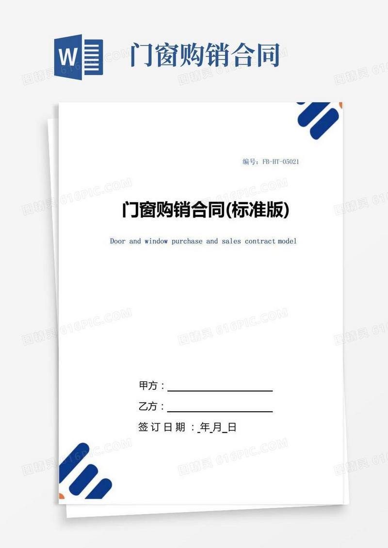 门窗购销合同模板(标准版)