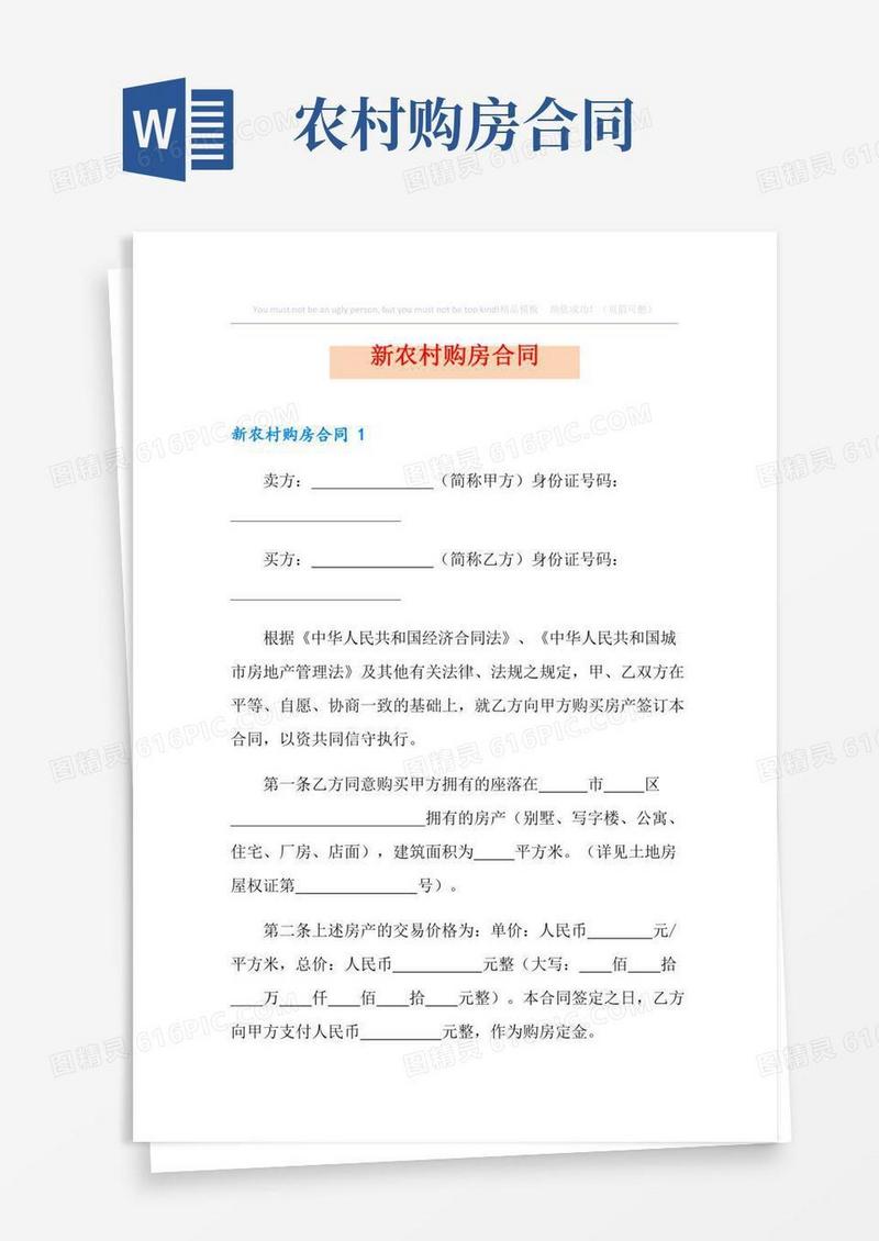 新农村购房合同