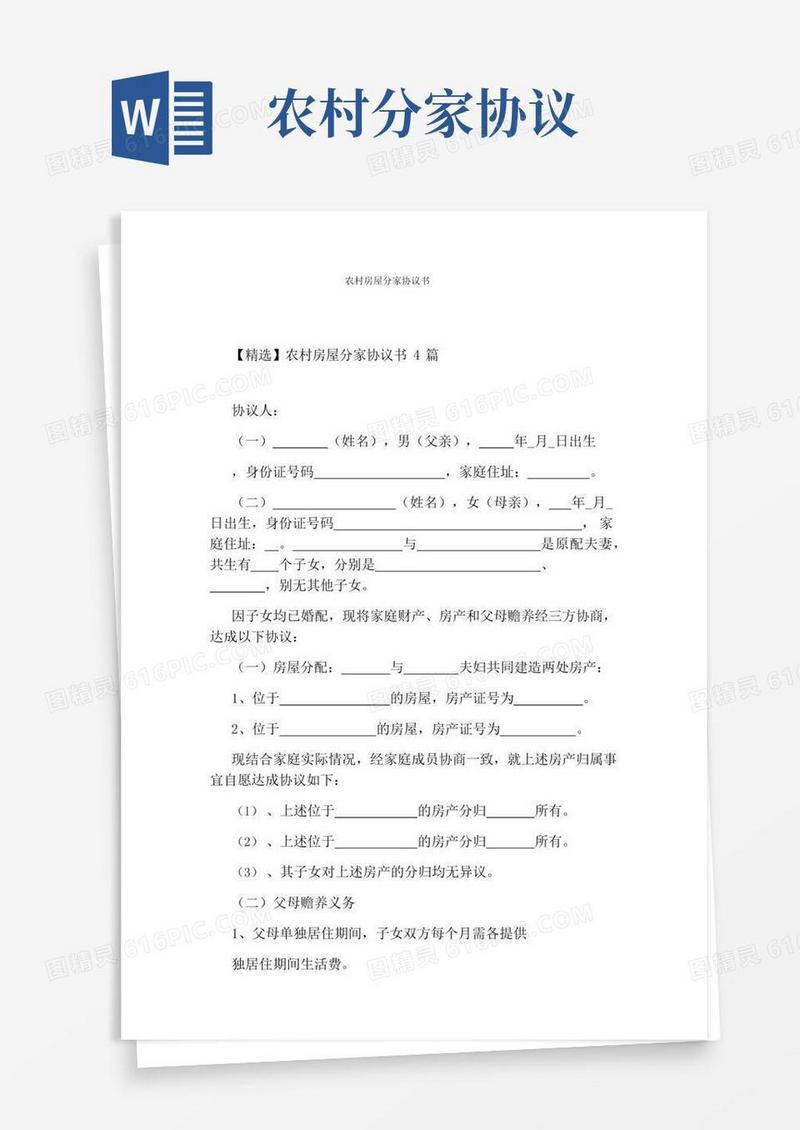 农村房屋分家协议书(通用版)