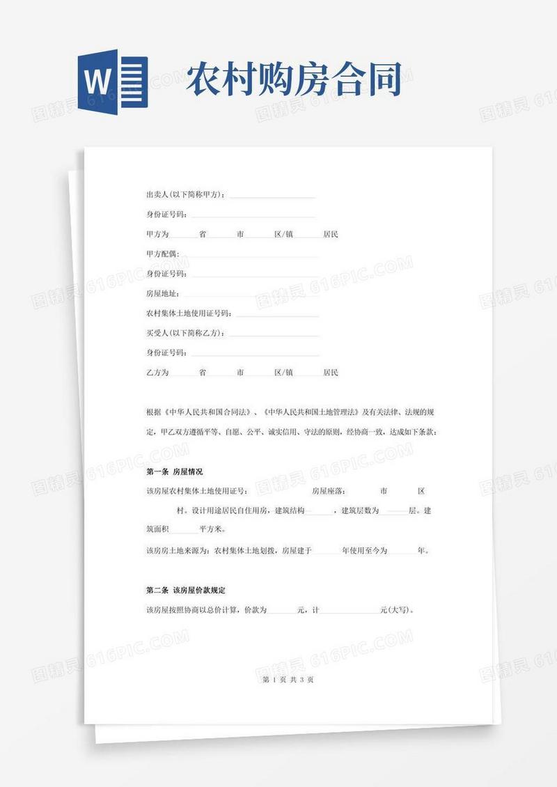 农村购房合同