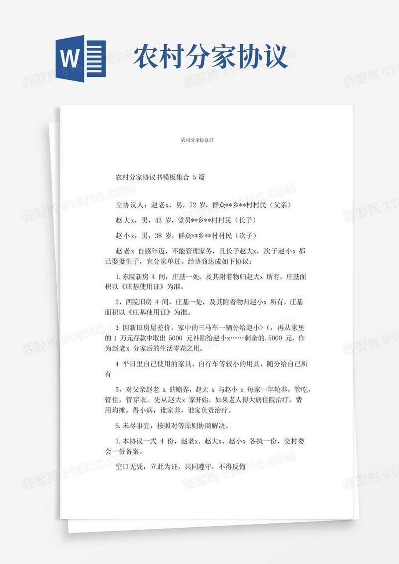 农村分家协议书(通用版)