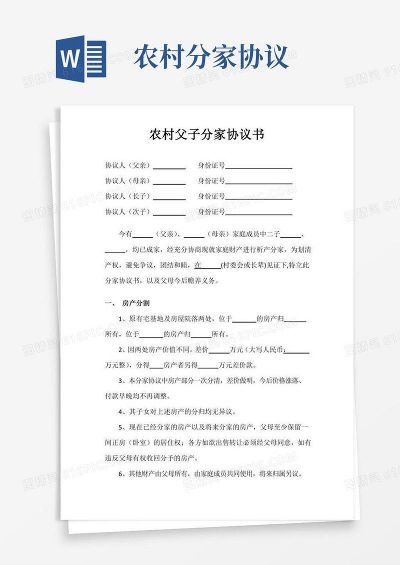 农村父子分家协议书