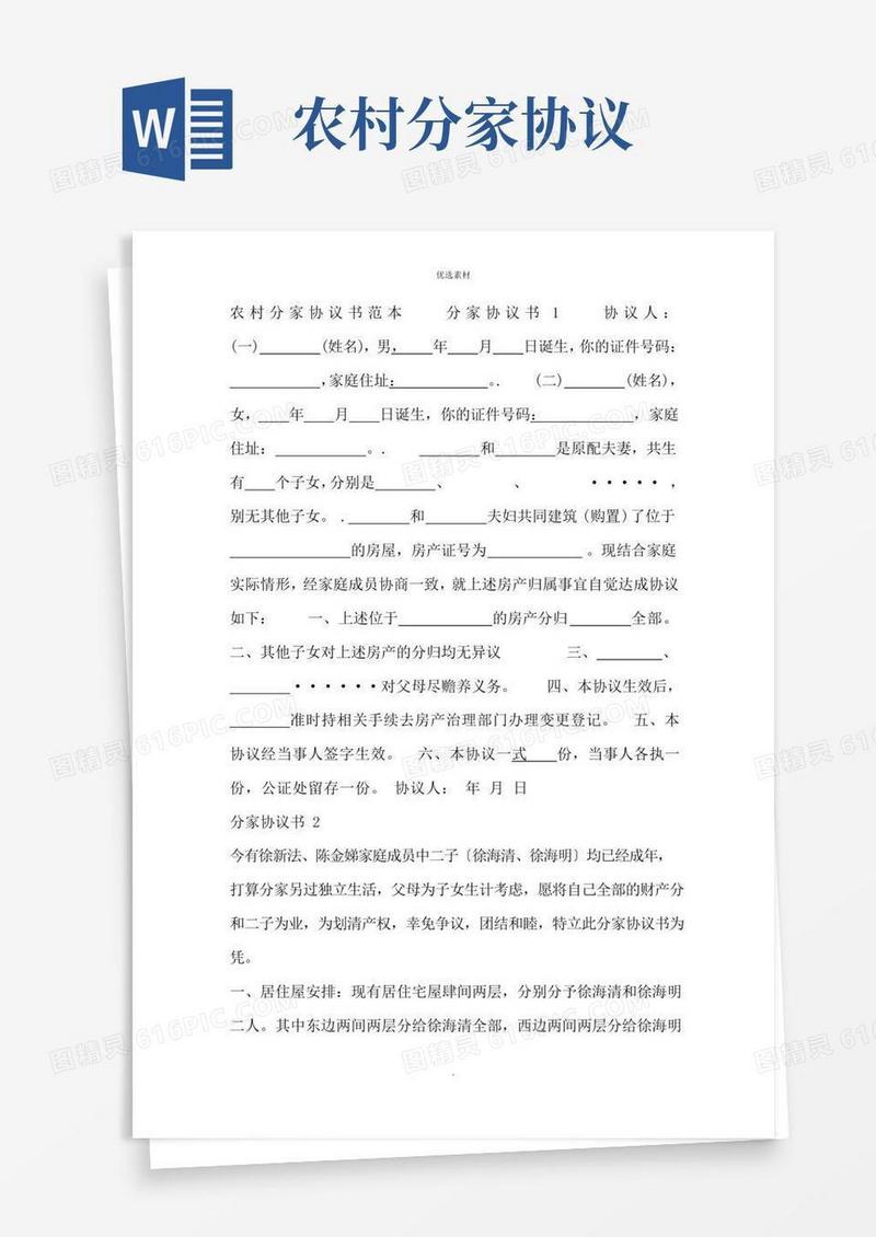 农村分家协议书范本