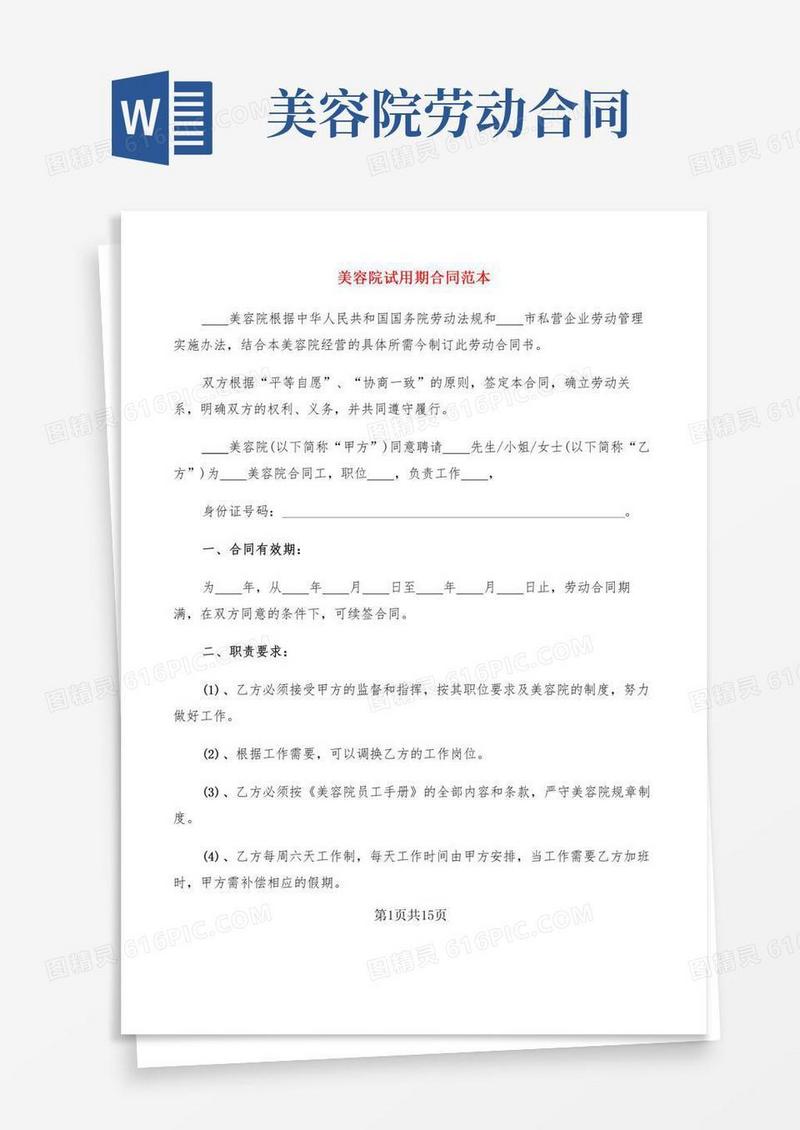 美容院试用期合同范本(3篇)