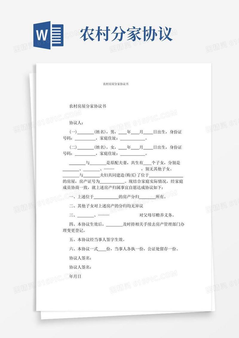 农村房屋分家协议书(通用版)