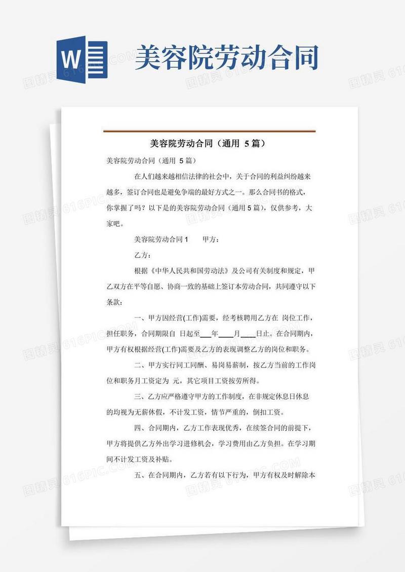 美容院劳动合同(通用5篇)