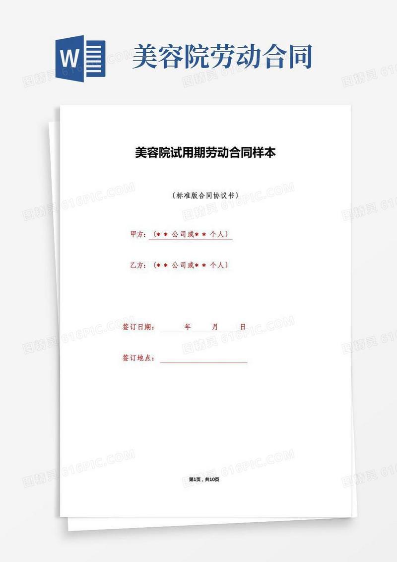 美容院试用期劳动合同样本（标准版）
