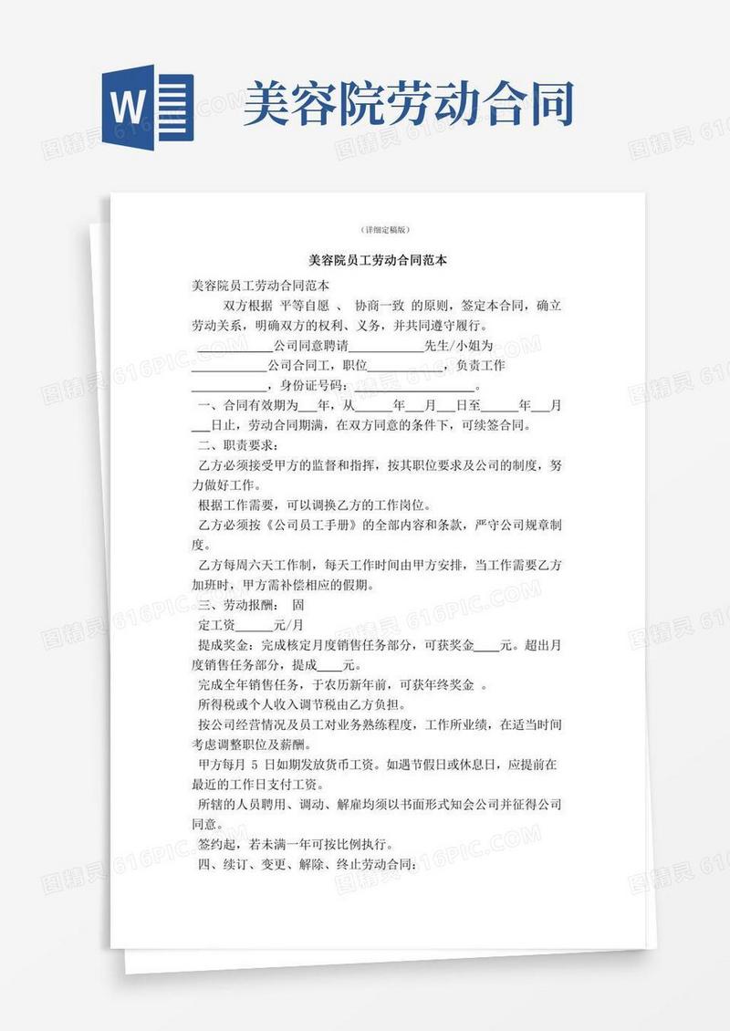 美容院员工劳动合同范本(精简版)