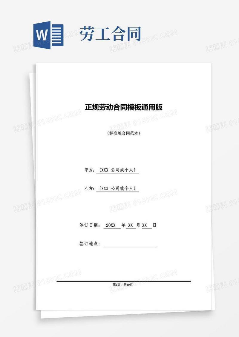 正规劳动合同模板通用版(标准版)