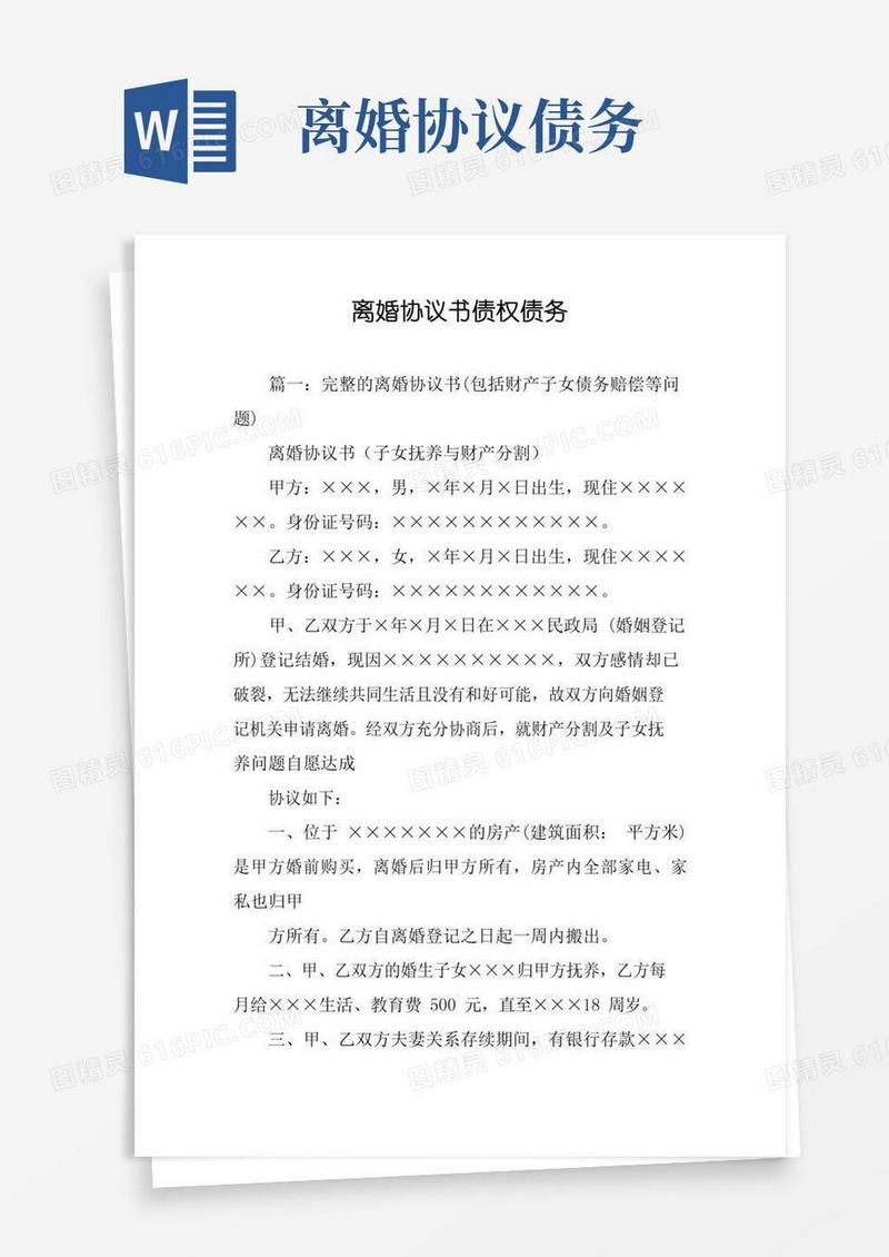 离婚协议书债权债务