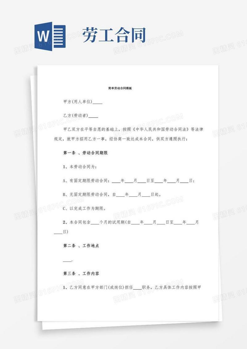 简单劳动合同模板(6篇)