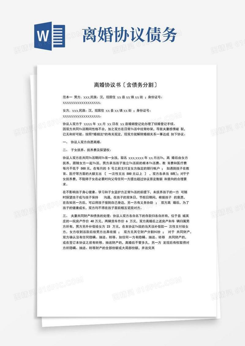 离婚协议书含债务分割