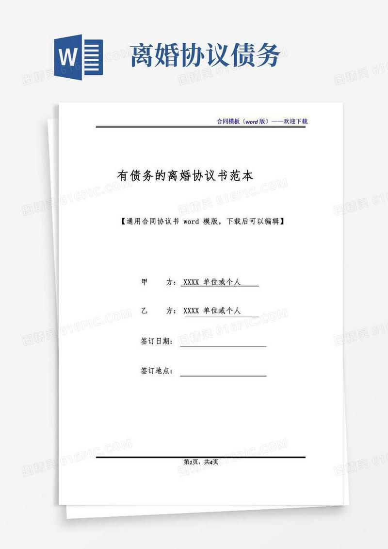 有债务的离婚协议书范本(标准版)