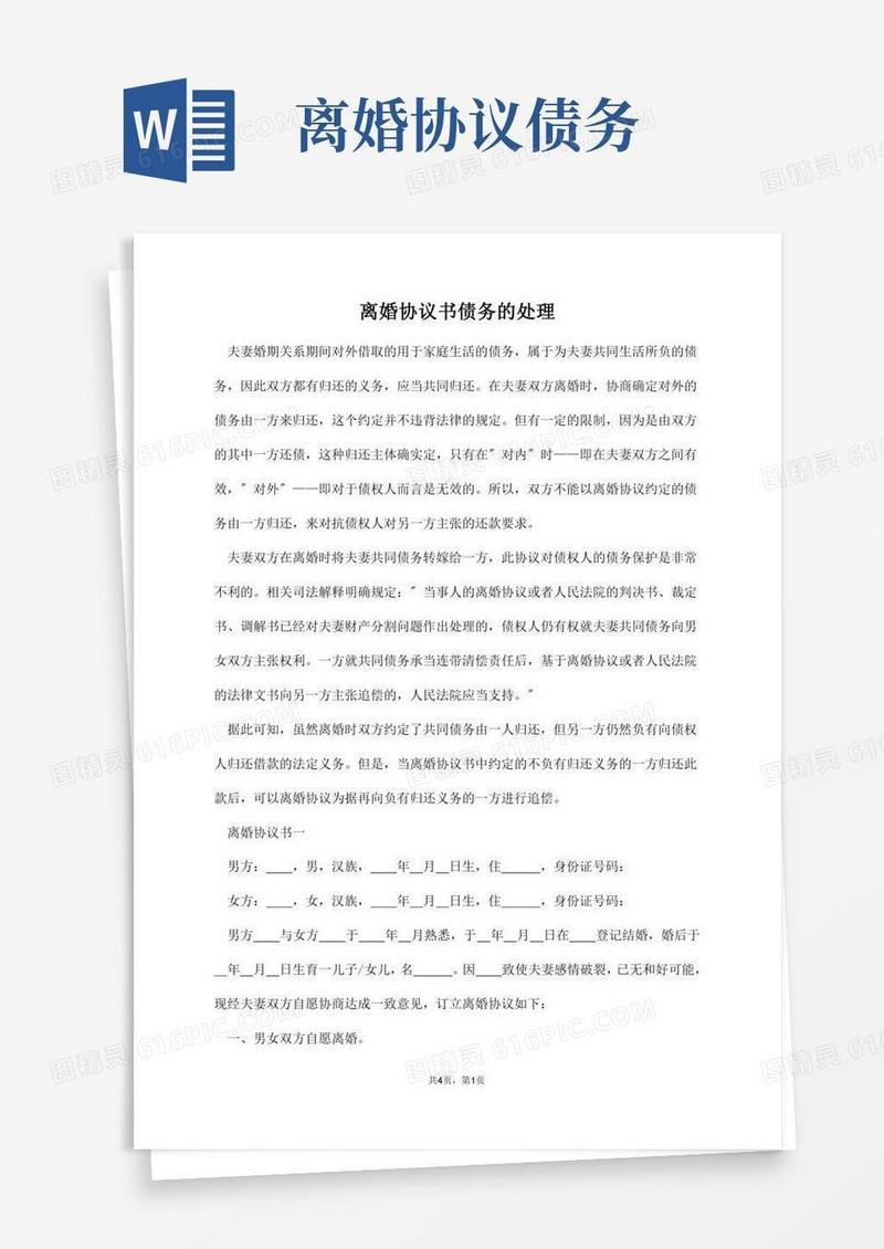 离婚协议书债务的处理【标准版】