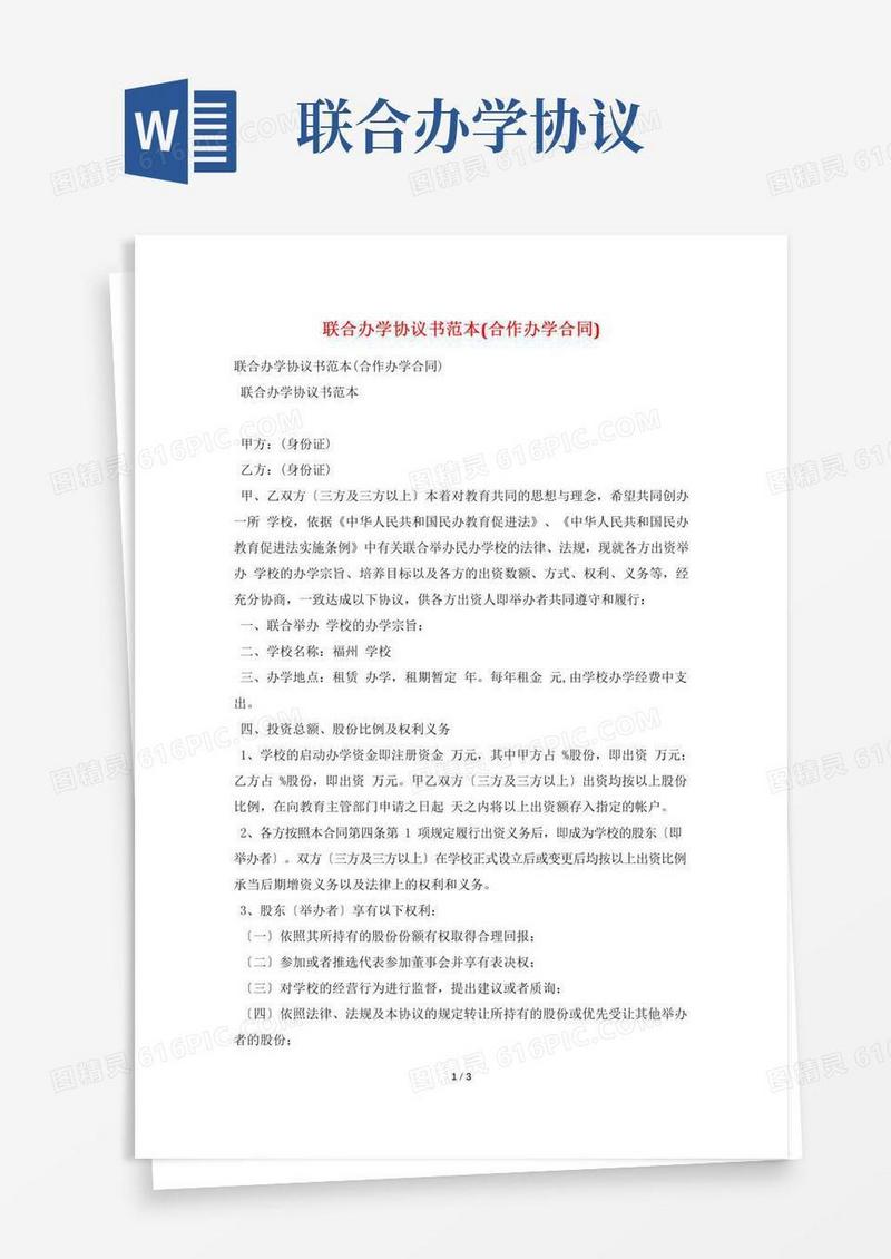 联合办学协议书范本(合作办学合同)