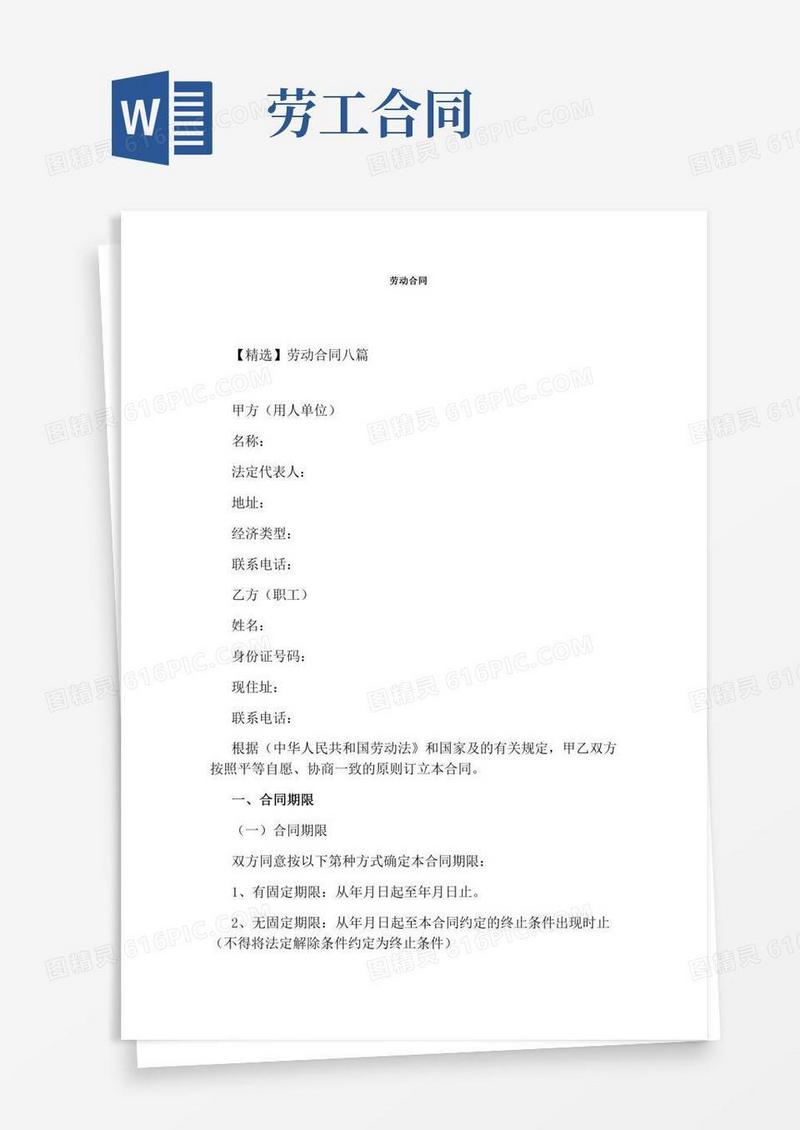 劳动合同(完整版)