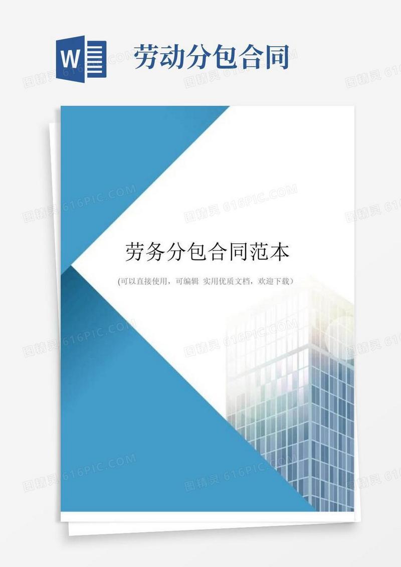 劳务分包合同范本(完整版)