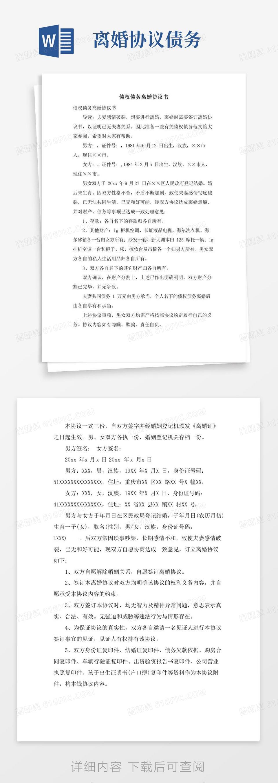 债权债务离婚协议书word模板免费下载_编号157ad5x24_图精灵