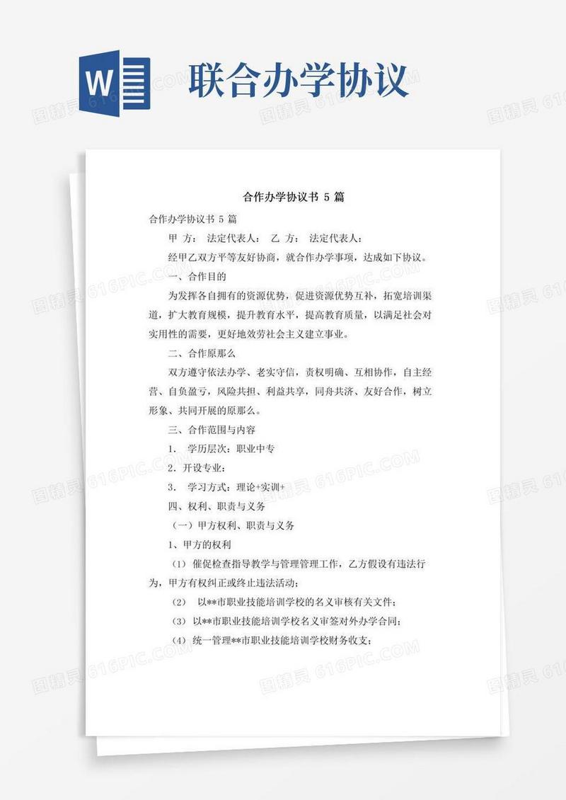 合作办学协议书5篇