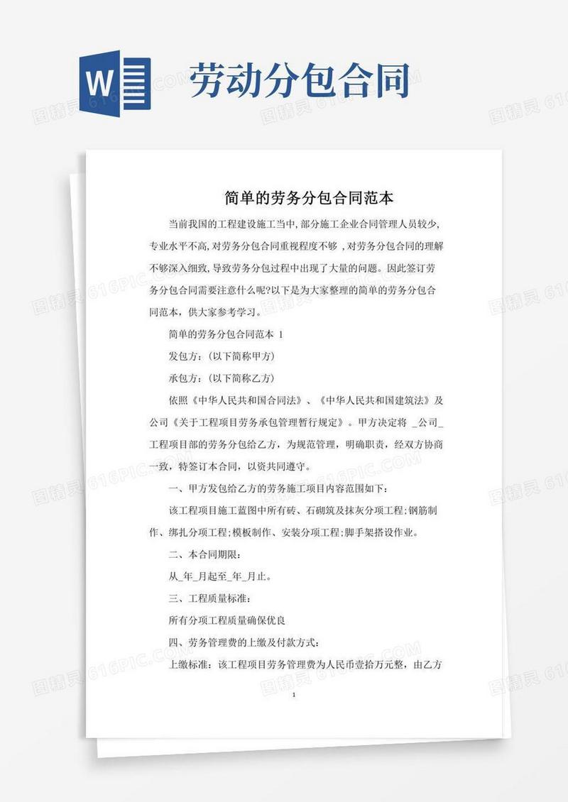 简单的劳务分包合同范本（完整版）