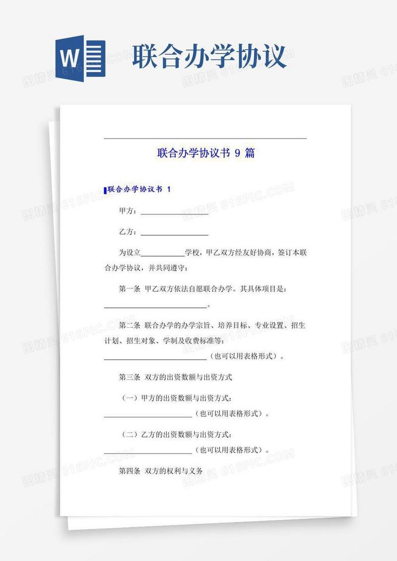 联合办学协议书9篇