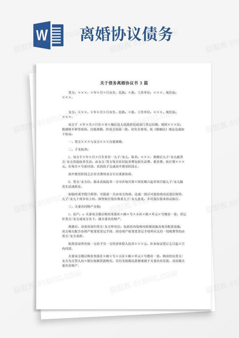 关于债务离婚协议书3篇