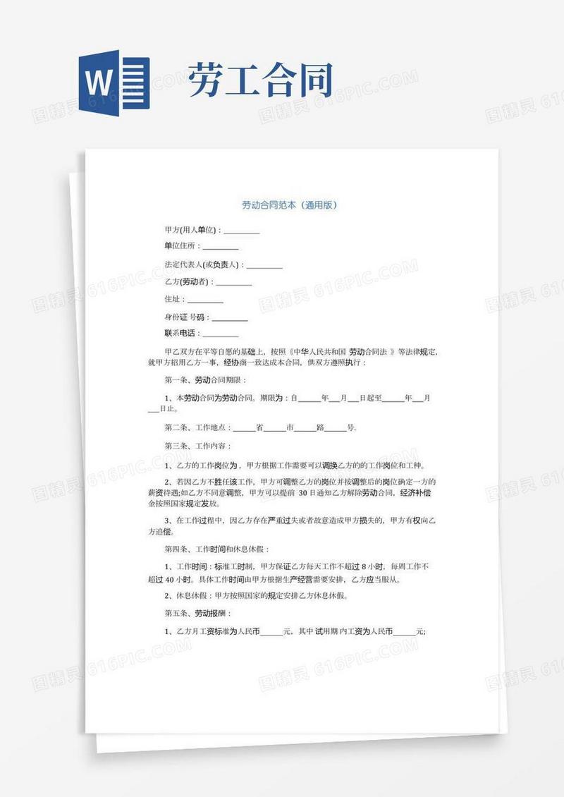 劳动合同范本(通用版)完整版