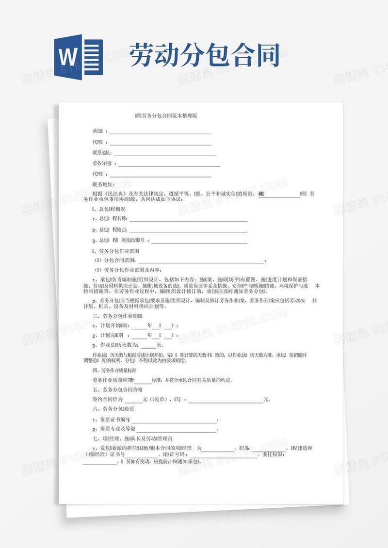工程劳务分包合同范本整理版