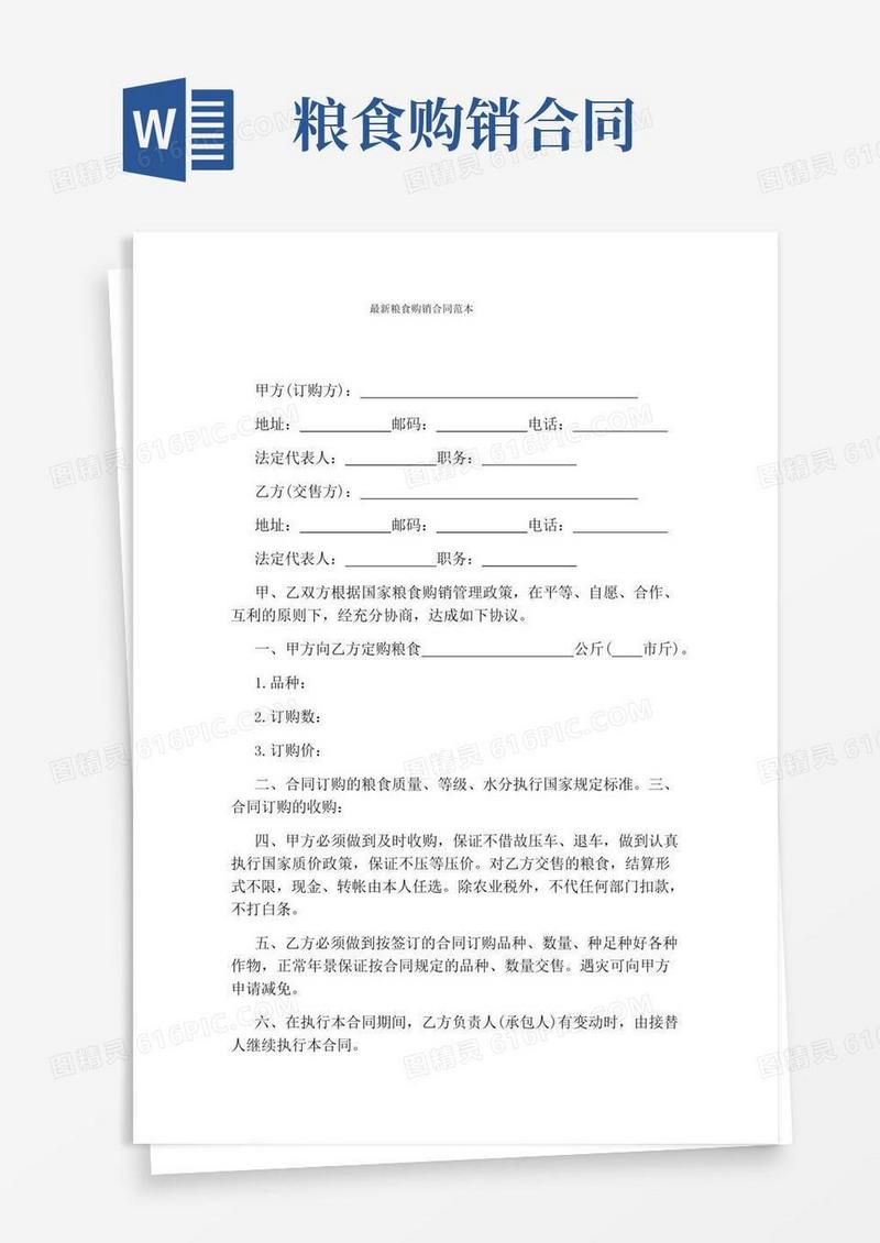 最新粮食购销合同范本(完整版)