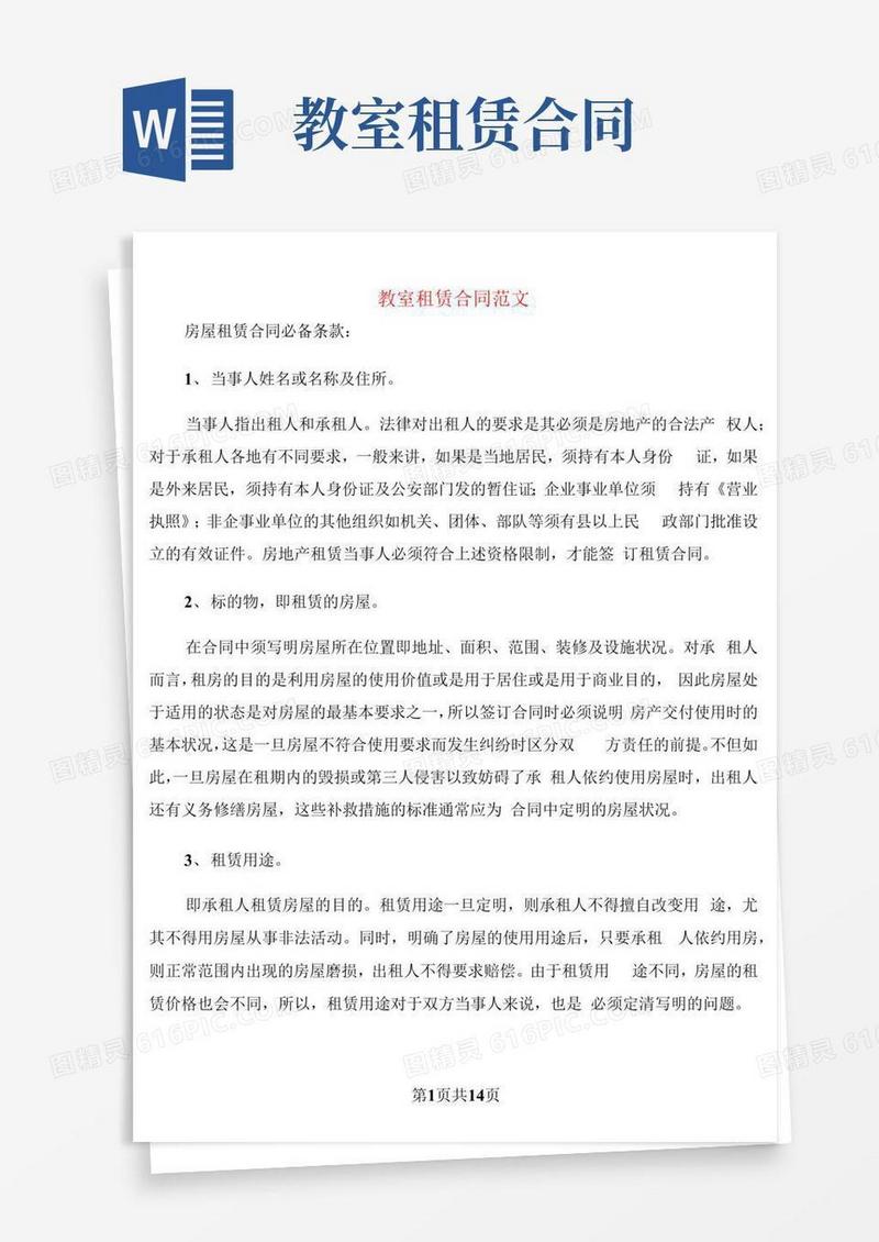 教室租赁合同范文(4篇)