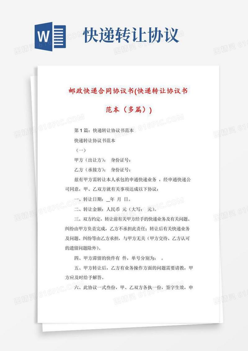 邮政快递合同协议书(快递转让协议书范本(多篇))