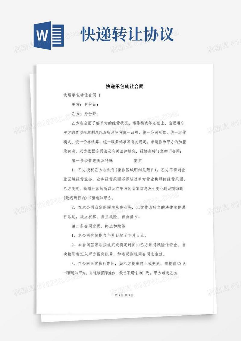 快递承包转让合同
