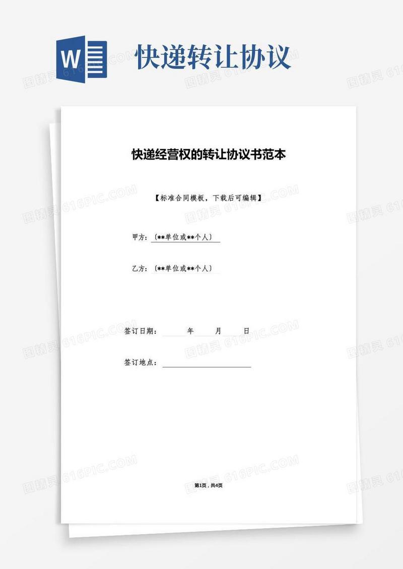 快递经营权的转让协议书范本(标准版)