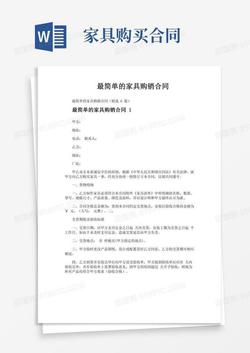 最简单的家具购销合同