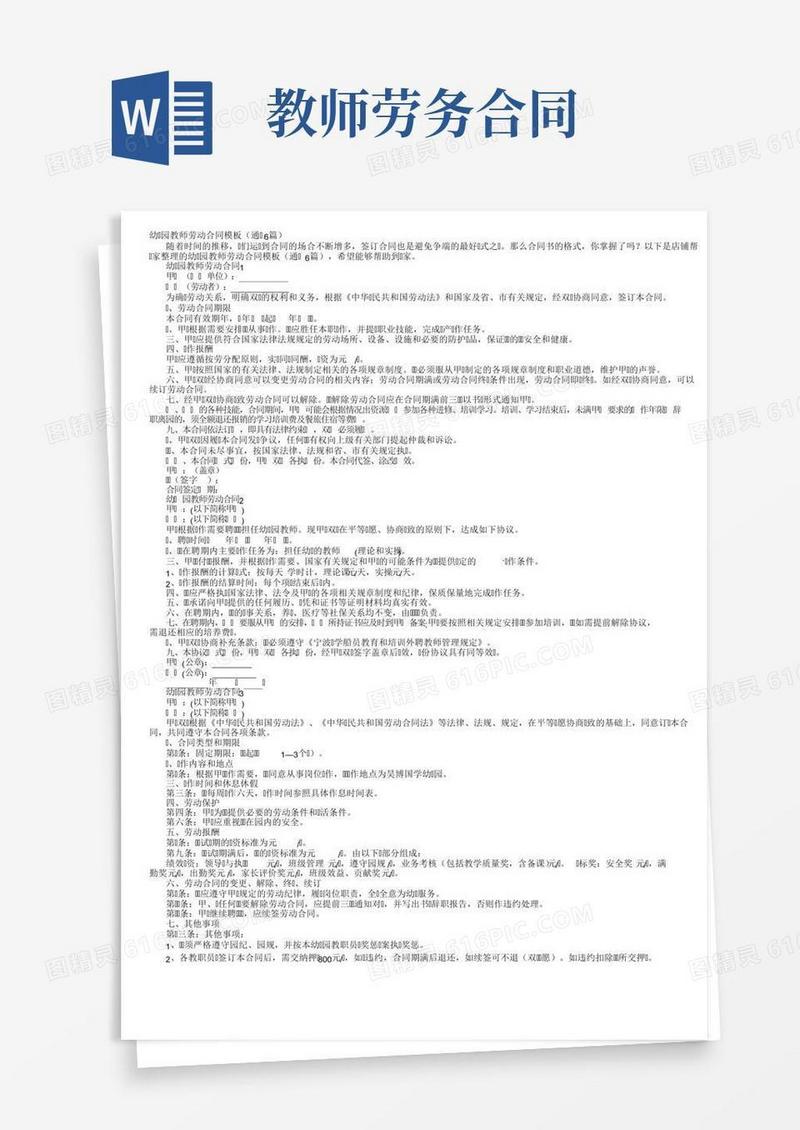 幼儿园教师劳动合同模板（通用6篇）