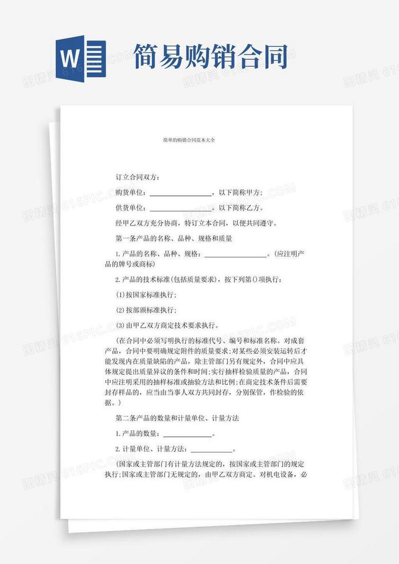 简单的购销合同范本大全(标准版)