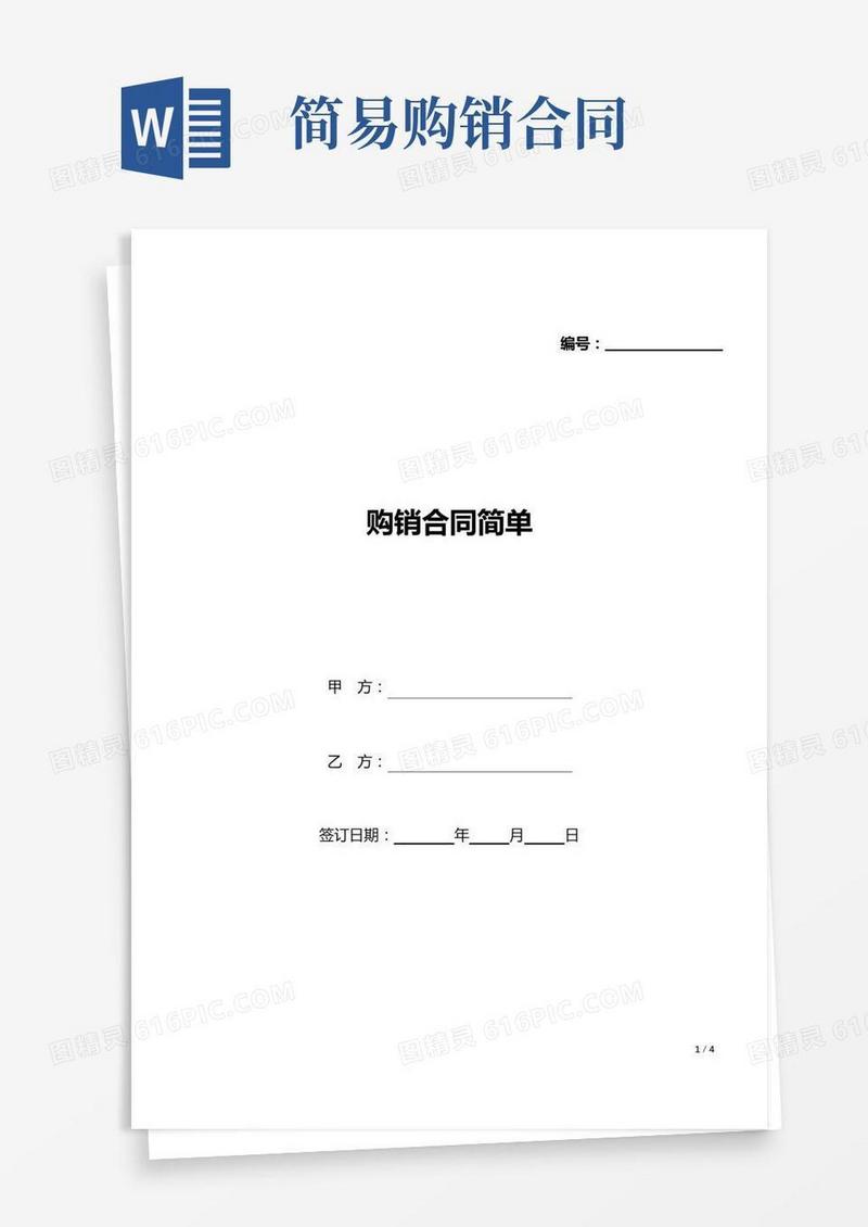 购销合同简单(标准版).docx