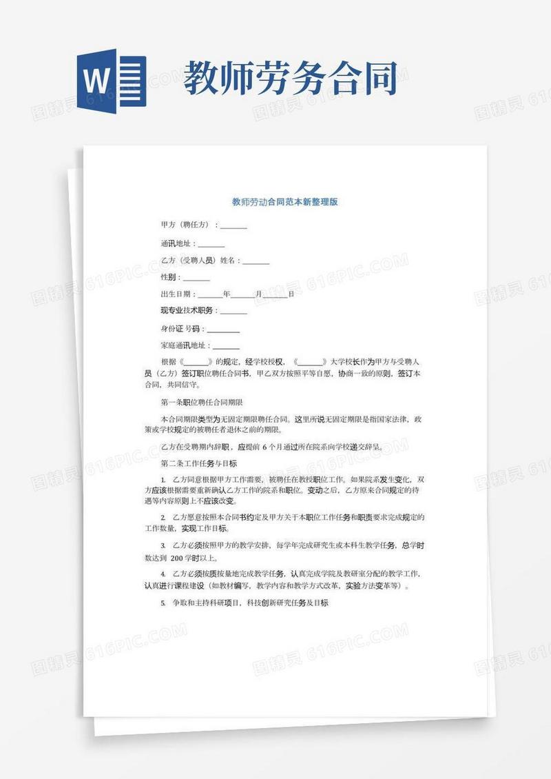 教师劳动合同范本新整理版(通用版)