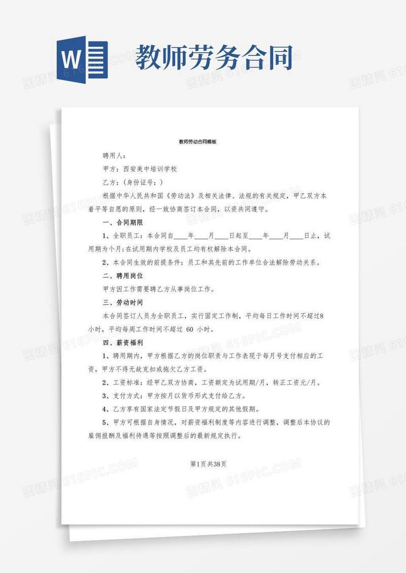 教师劳动合同模板(9篇)