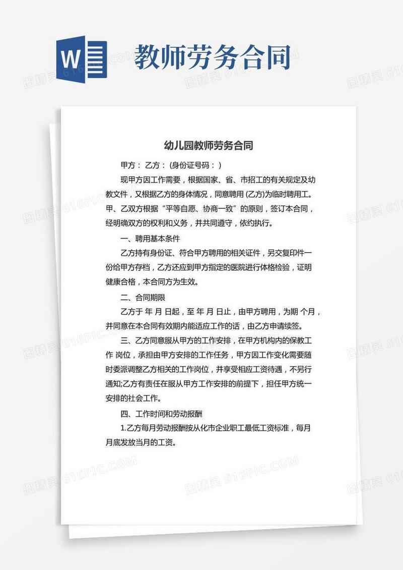 幼儿园教师劳务合同