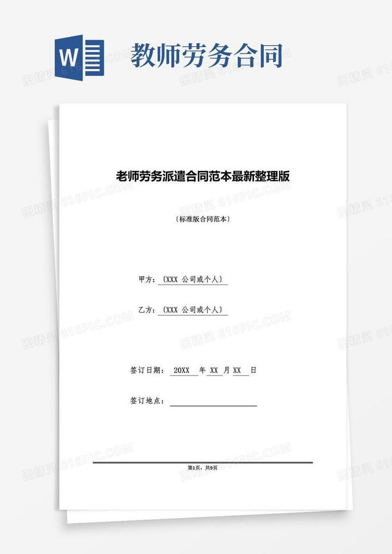 教师劳务派遣合同范本最新整理版(标准版)