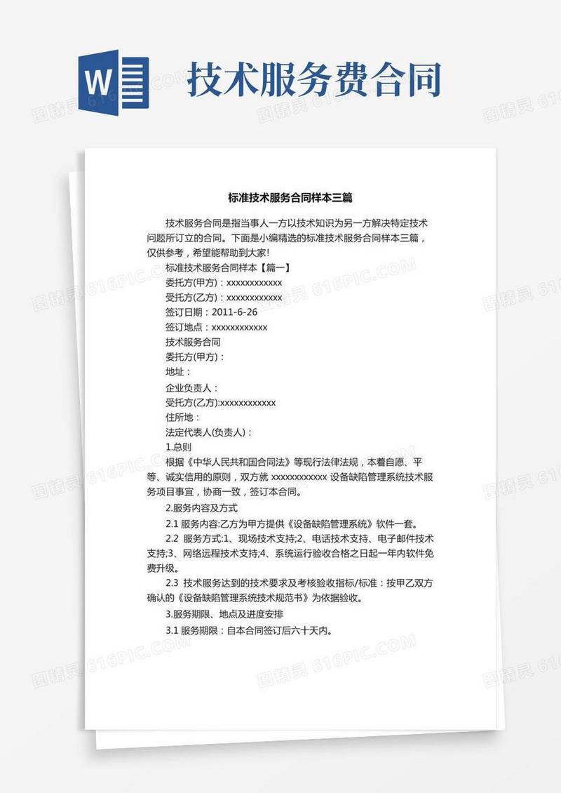 标准技术服务合同样本三篇