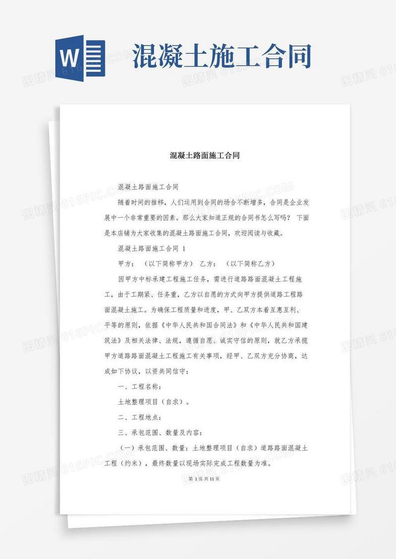 混凝土路面施工合同