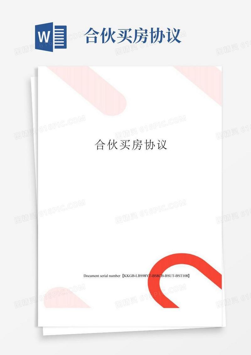 合伙买房协议