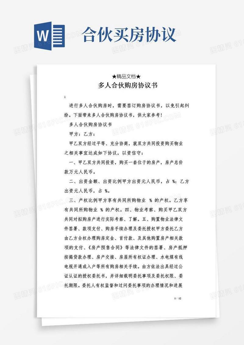 多人合伙购房协议书