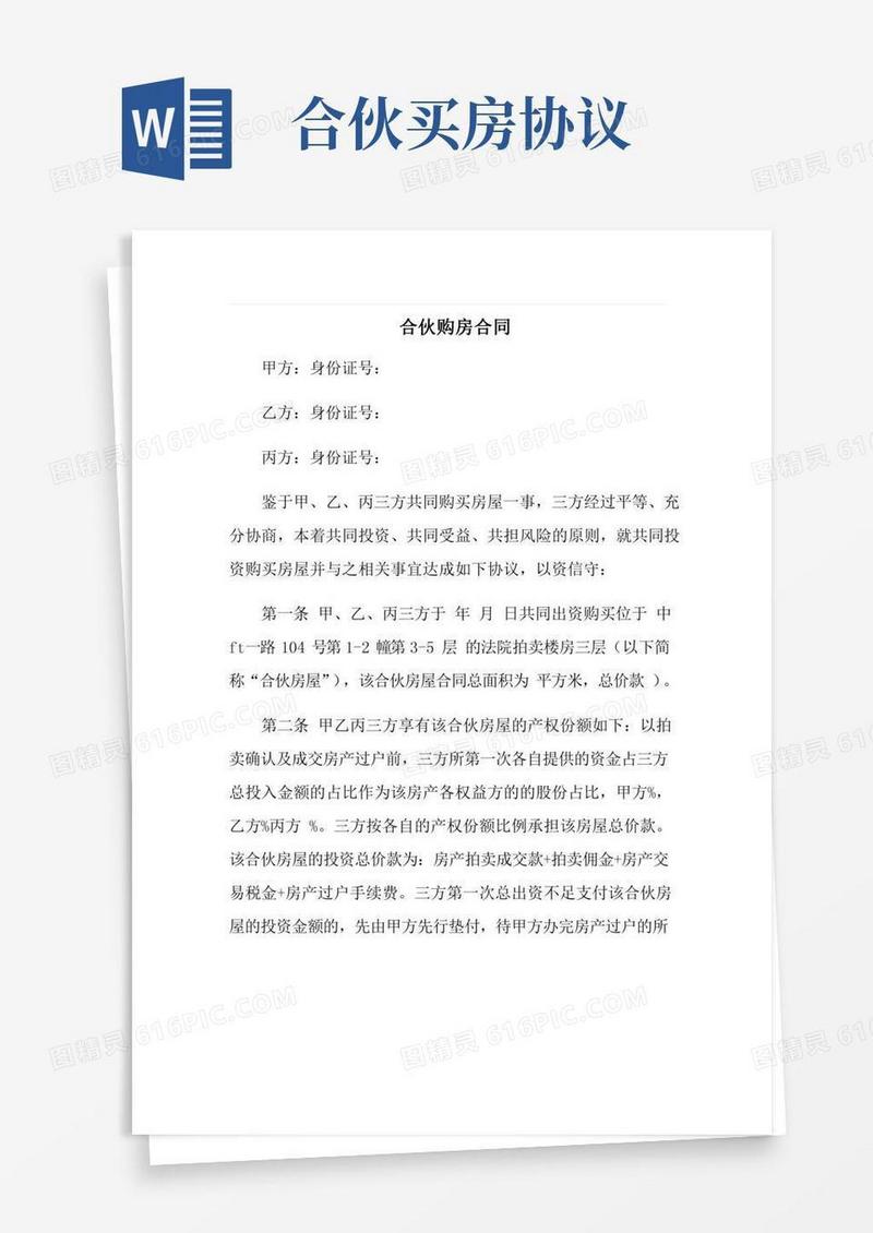 合伙购房协议书范文合集4篇