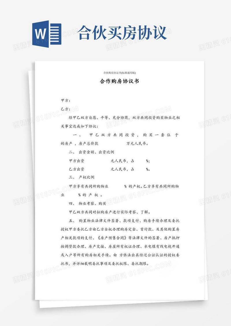 合伙购房协议书(标准通用版)