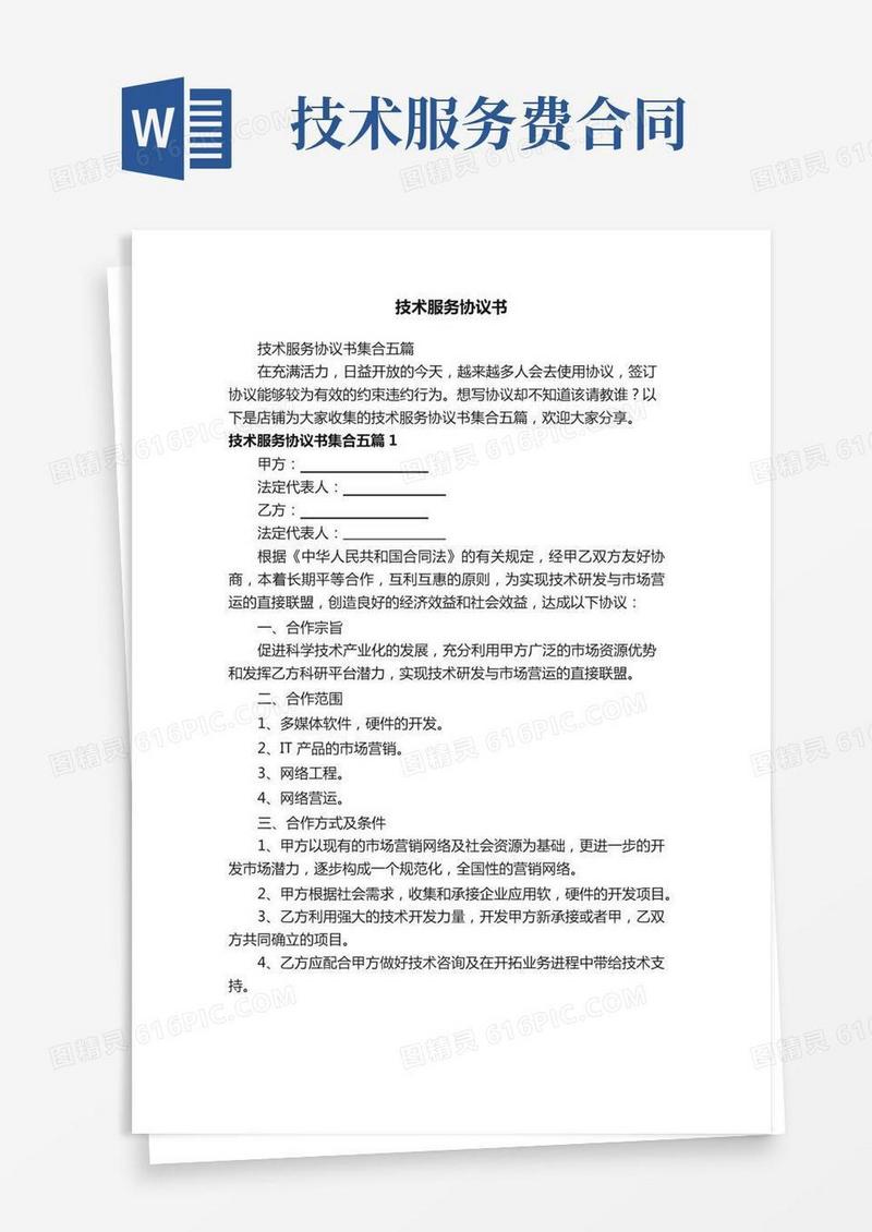 技术服务协议书