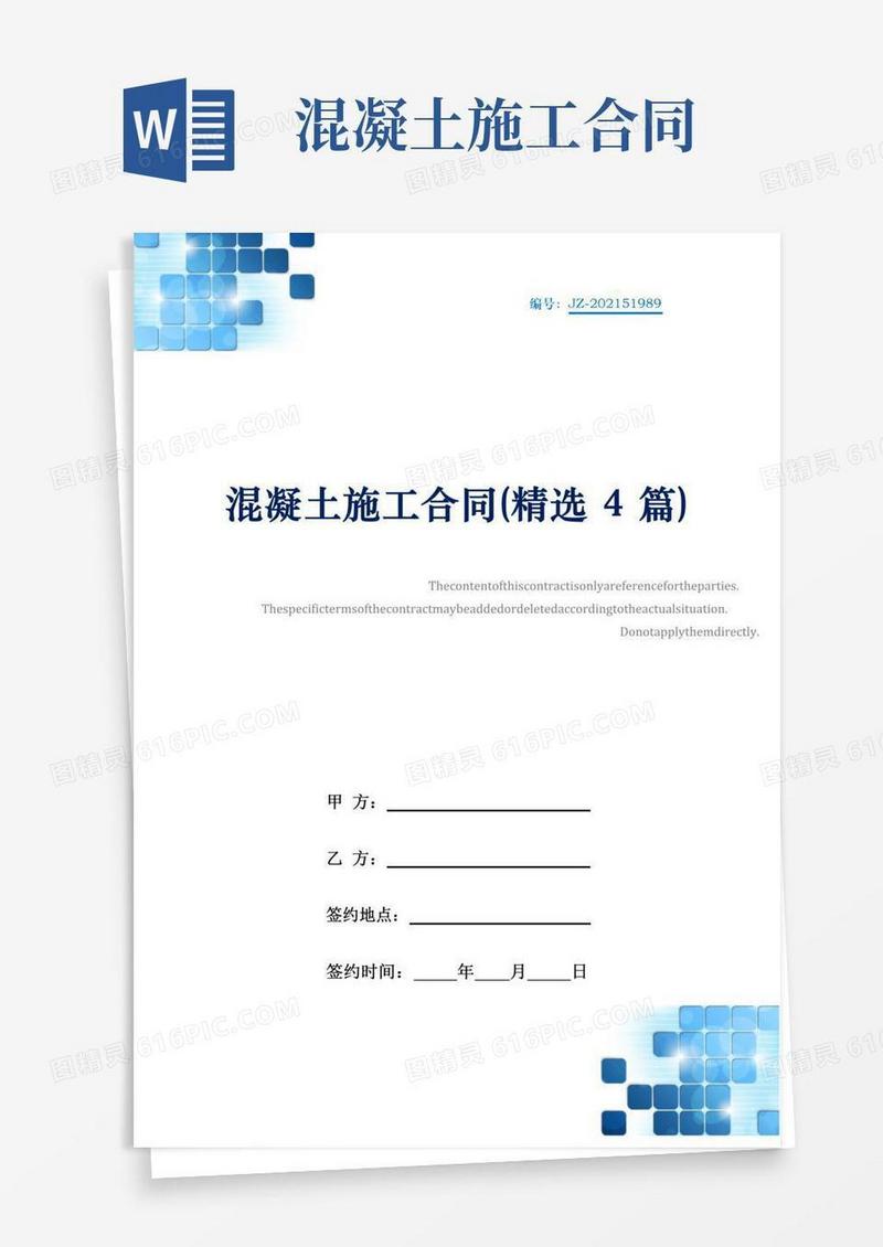 混凝土施工合同(精选4篇)